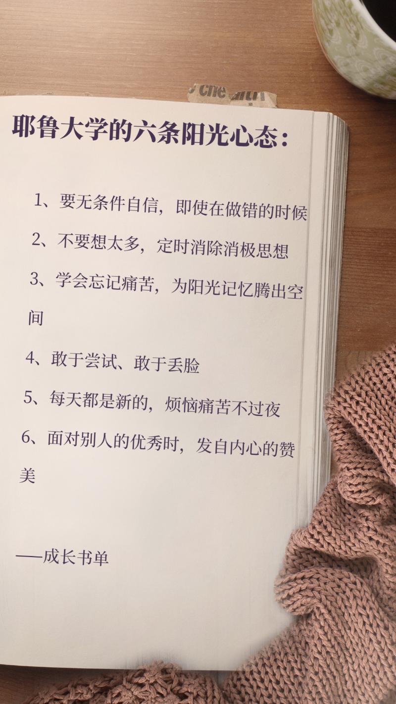耶鲁大学的六条阳光心态