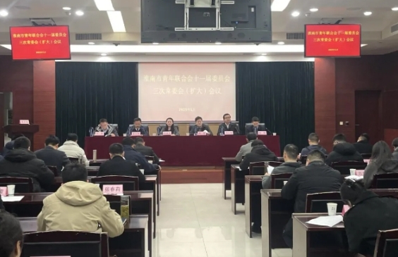 淮南市青联十一届三次常委会（扩大）会议召开