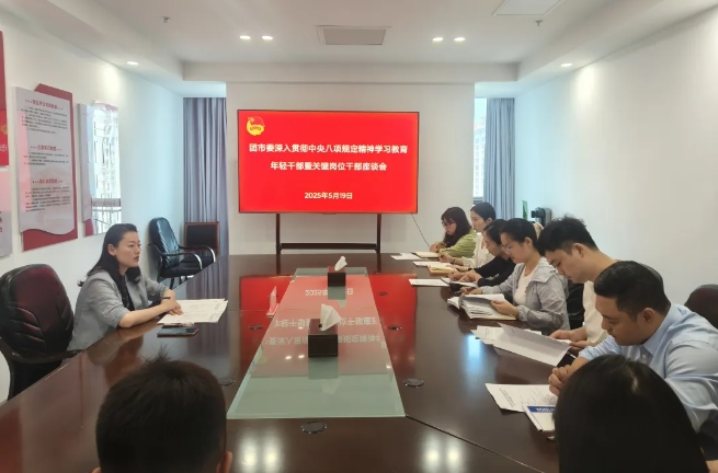 共青团淮南市委召开深入贯彻中央八项规定精神学习教育年轻干部暨关键岗位干部座谈会